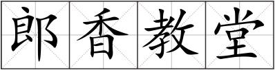 郎香教堂