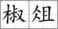 椒俎