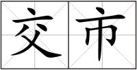 交市