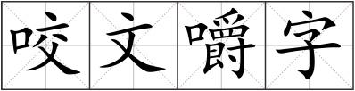 咬文嚼字