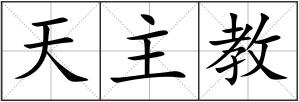 天主教
