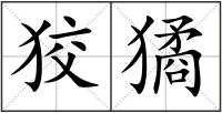狡獝