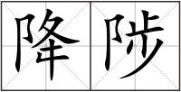 降陟
