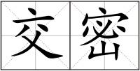 交密