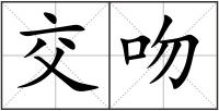 交吻
