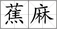 蕉麻