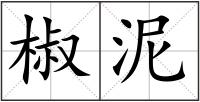 椒泥