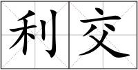 利交