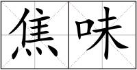 焦味