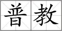 普教