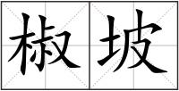 椒坡