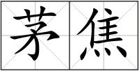 茅焦