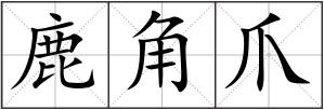 鹿角爪