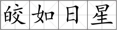 皎如日星