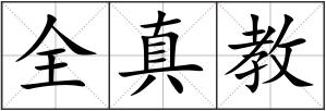 全真教