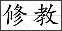 修教