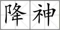 降神