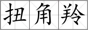 扭角羚
