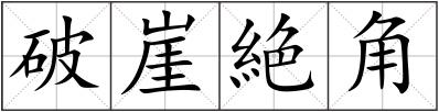 破崖絶角