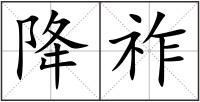 降祚