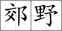 郊野