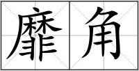靡角
