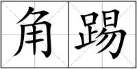 角踢
