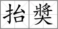 抬奬