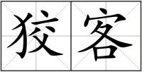 狡客