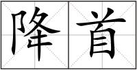 降首