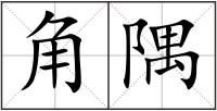 角隅
