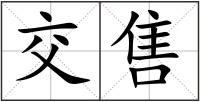 交售