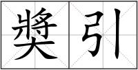 奬引