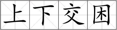 上下交困
