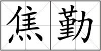 焦勤