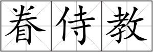眷侍教