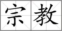 宗教