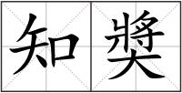 知奬