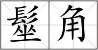 髽角