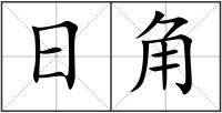 日角