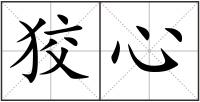 狡心
