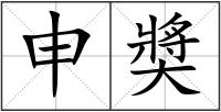申奬