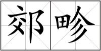 郊畛