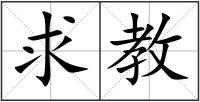求教