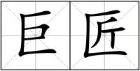 巨匠