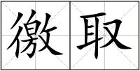 徼取