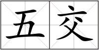 五交