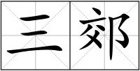 三郊