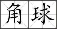 角球