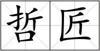 哲匠